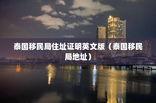 泰国移民局住址证明英文版（泰国移民局地址）  第1张