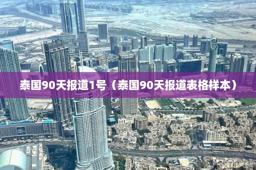 泰国90天报道1号（泰国90天报道表格样本）