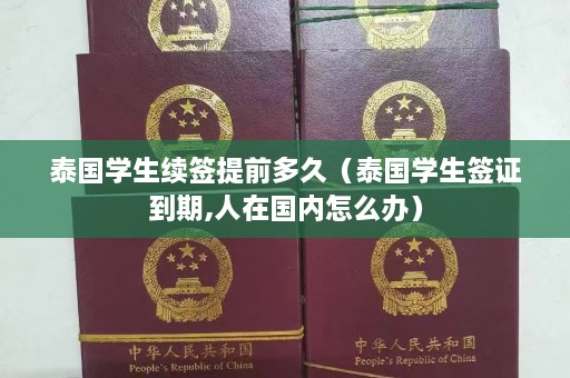 泰国学生续签提前多久（泰国学生签证到期,人在国内怎么办）  第1张