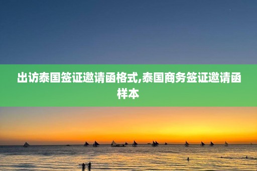 出访泰国签证邀请函格式,泰国商务签证邀请函样本