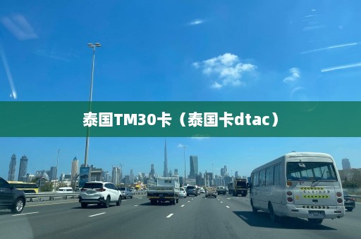 泰国TM30卡（泰国卡dtac）