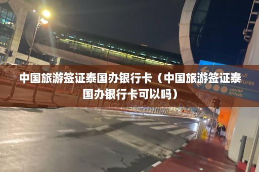 中国旅游签证泰国办银行卡（中国旅游签证泰国办银行卡可以吗）