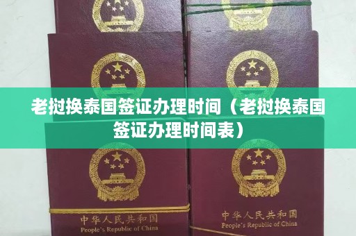 老挝换泰国签证办理时间（老挝换泰国签证办理时间表）  第1张