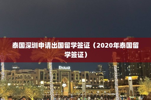 泰国深圳申请出国留学签证（2020年泰国留学签证）