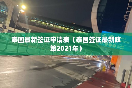 泰国最新签证申请表（泰国签证最新政策2021年）  第1张