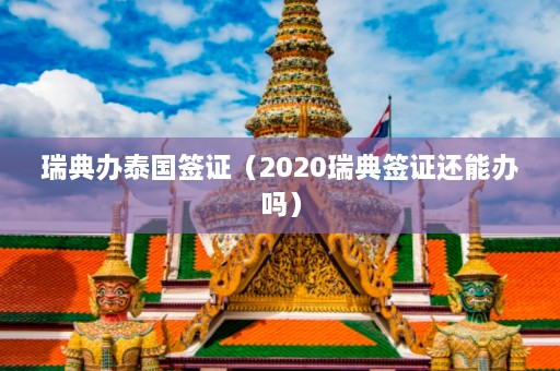 瑞典办泰国签证（2020瑞典签证还能办吗）  第1张