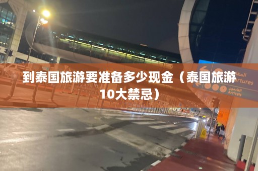 到泰国旅游要准备多少现金（泰国旅游10大禁忌）  第1张