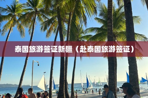 泰国旅游签证新疆（赴泰国旅游签证）  第1张