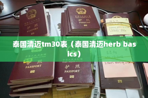 泰国清迈tm30表（泰国清迈herb basics）