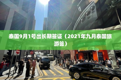 泰国9月1号出长期签证（2021年九月泰国旅游签）