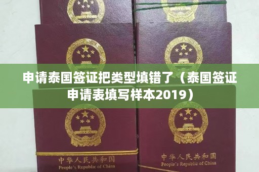 申请泰国签证把类型填错了（泰国签证申请表填写样本2019）  第1张