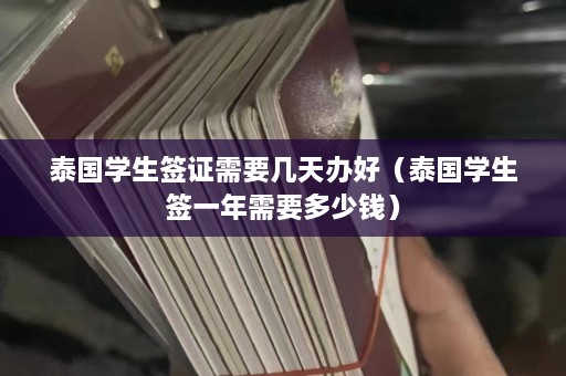 泰国学生签证需要几天办好（泰国学生签一年需要多少钱）  第1张