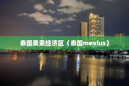 泰国美索经济区（泰国mevius）