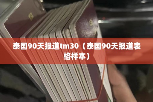 泰国90天报道tm30（泰国90天报道表格样本）