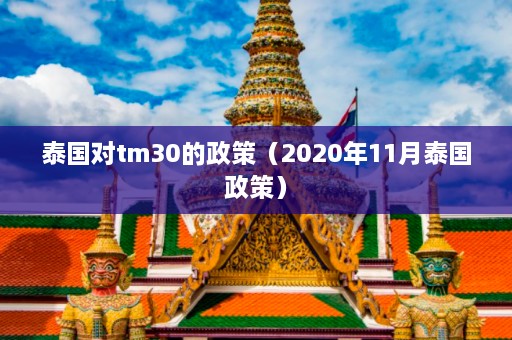 泰国对tm30的政策（2020年11月泰国政策）