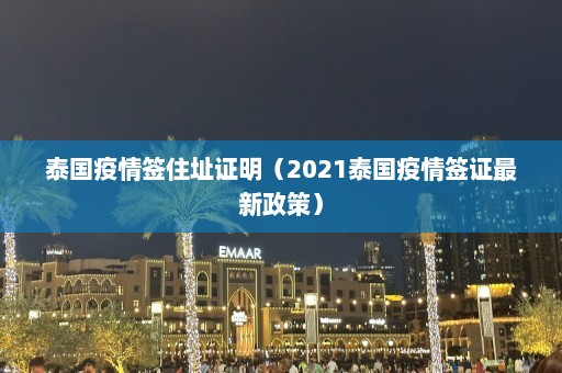 泰国疫情签住址证明（2021泰国疫情签证最新政策）