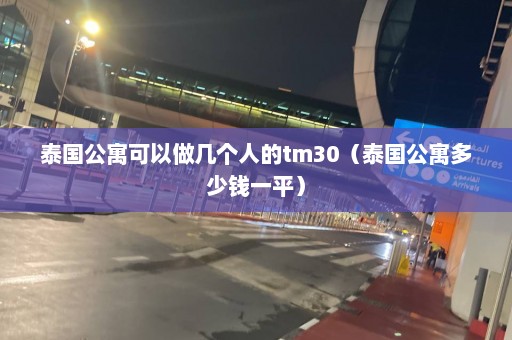 泰国公寓可以做几个人的tm30（泰国公寓多少钱一平）