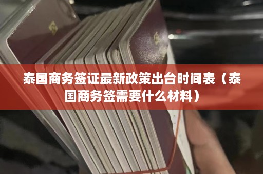 泰国商务签证最新政策出台时间表（泰国商务签需要什么材料）  第1张