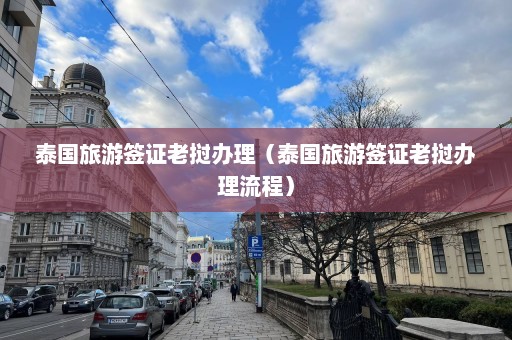 泰国旅游签证老挝办理（泰国旅游签证老挝办理流程）