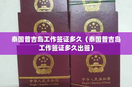 泰国普吉岛工作签证多久（泰国普吉岛工作签证多久出签）  第1张