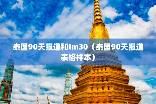 泰国90天报道和tm30（泰国90天报道表格样本）  第1张