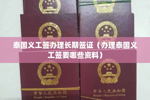 泰国义工签办理长期签证（办理泰国义工签要哪些资料）  第1张