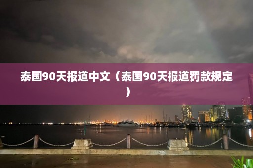 泰国90天报道中文（泰国90天报道罚款规定）