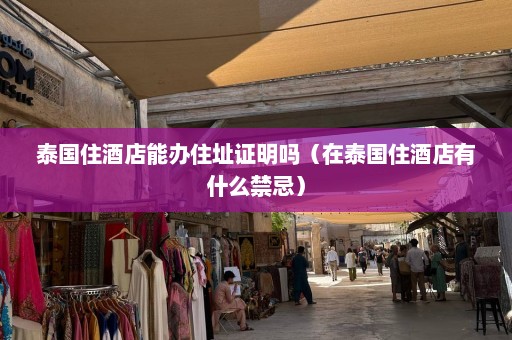 泰国住酒店能办住址证明吗（在泰国住酒店有什么禁忌）