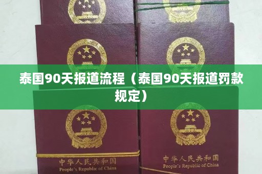 泰国90天报道流程（泰国90天报道罚款规定）  第1张