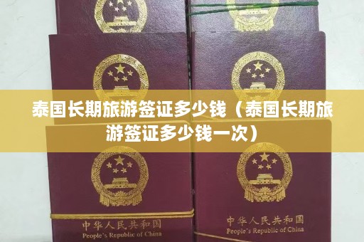 泰国长期旅游签证多少钱（泰国长期旅游签证多少钱一次）  第1张