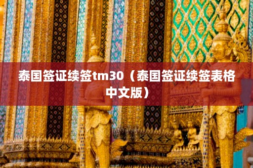 泰国签证续签tm30（泰国签证续签表格中文版）  第1张