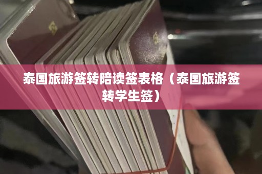 泰国旅游签转陪读签表格（泰国旅游签转学生签）  第1张