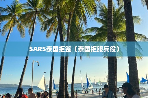 SARS泰国拒签（泰国拒服兵役）