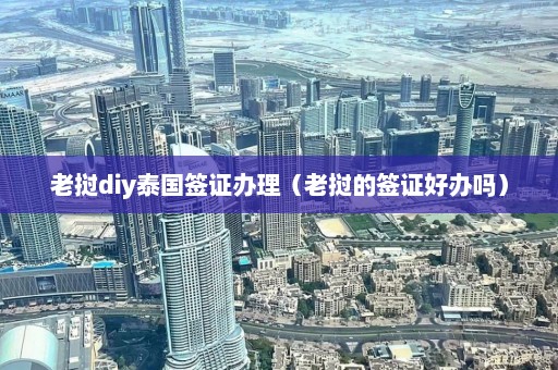 老挝diy泰国签证办理（老挝的签证好办吗）