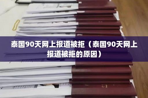 泰国90天网上报道被拒（泰国90天网上报道被拒的原因）  第1张