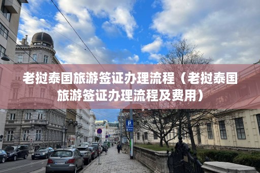 老挝泰国旅游签证办理流程（老挝泰国旅游签证办理流程及费用）