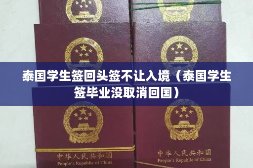 泰国学生签回头签不让入境（泰国学生签毕业没取消回国）  第1张