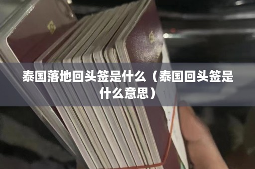 泰国落地回头签是什么（泰国回头签是什么意思）  第1张