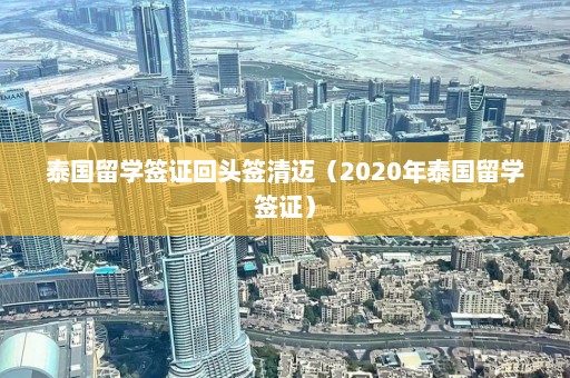 泰国留学签证回头签清迈（2020年泰国留学签证）