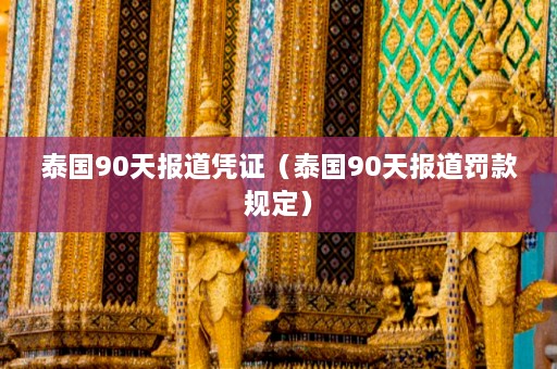 泰国90天报道凭证（泰国90天报道罚款规定）  第1张