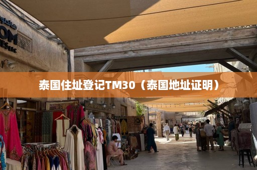 泰国住址登记TM30（泰国地址证明）