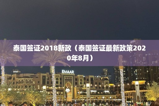 泰国签证2018新政（泰国签证最新政策2020年8月）