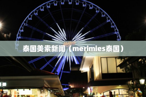 泰国美索新闻（merimies泰国）