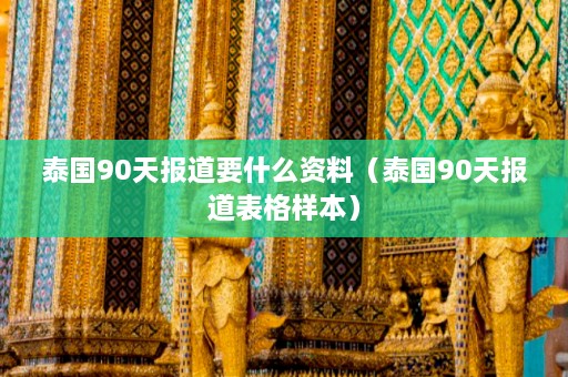 泰国90天报道要什么资料（泰国90天报道表格样本）