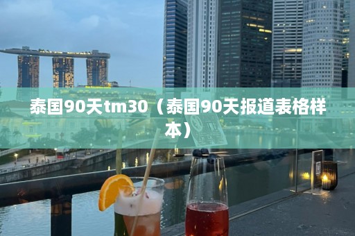 泰国90天tm30（泰国90天报道表格样本）