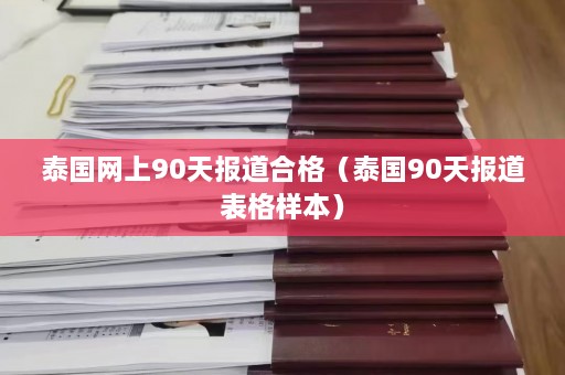 泰国网上90天报道合格（泰国90天报道表格样本）