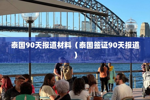 泰国90天报道材料（泰国签证90天报道）  第1张