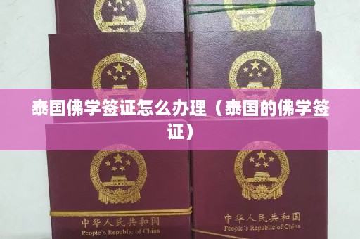 泰国佛学签证怎么办理（泰国的佛学签证）