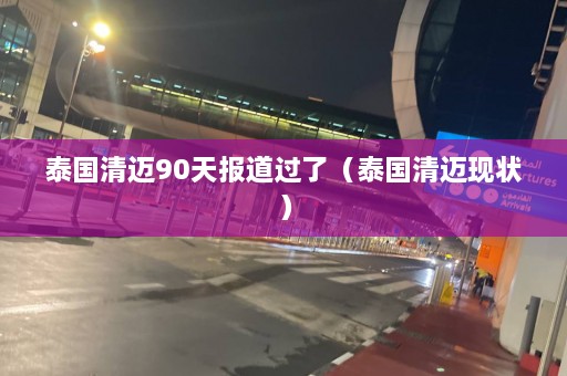 泰国清迈90天报道过了（泰国清迈现状）  第1张