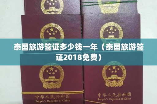 泰国旅游签证多少钱一年（泰国旅游签证2018免费）